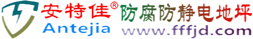 安特佳®阳泉防腐防静电地坪